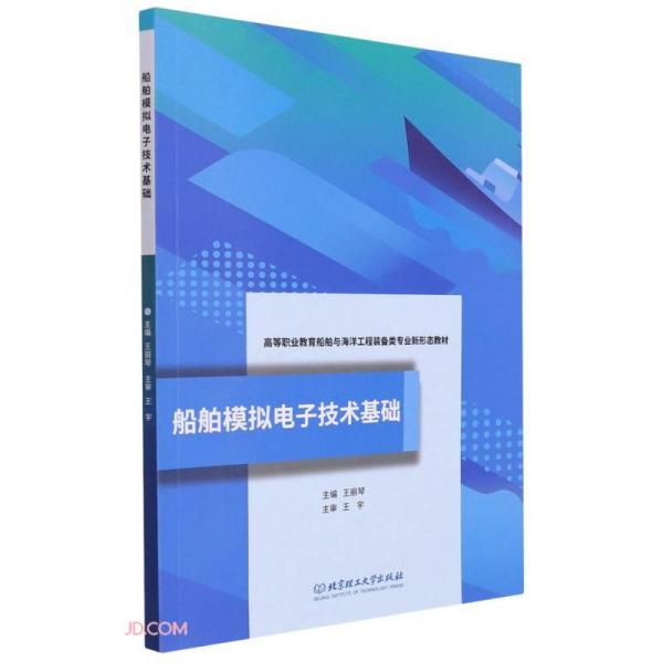 船舶模拟电子技术基础(高等职业教育船舶与海洋工程装备类专业新形态教材)