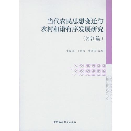 当代农民思想变迁与农村和谐有序发展研究（浙江篇）