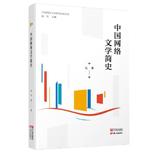 中國(guó)網(wǎng)絡(luò)文學(xué)簡(jiǎn)史
