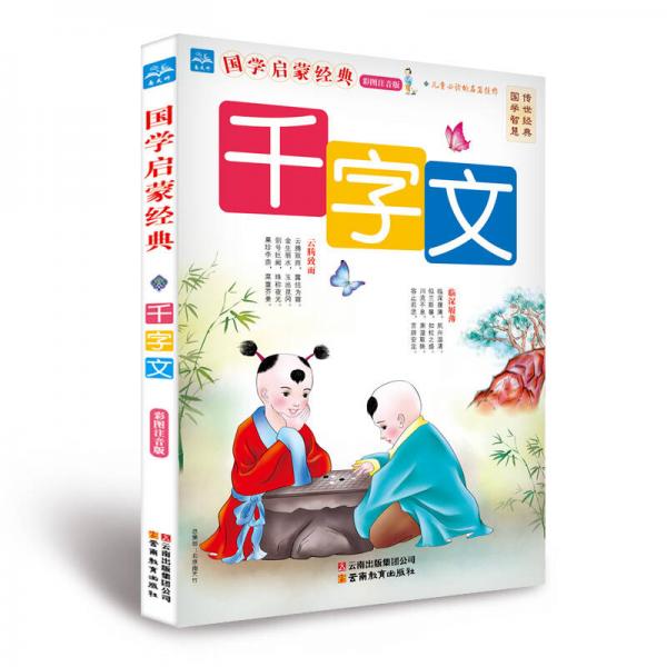 国学启蒙经典：千字文（彩图注音版）