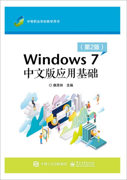 Windows7中文版应用基础(第2版）