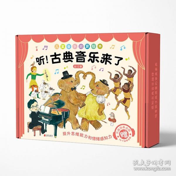 聽(tīng)！古典音樂(lè)來(lái)了(全12冊(cè))