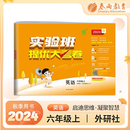 实验班提优大考卷 六年级上册 小学英语外研社新标准 2024年秋季新版教材同步月度期中期末综合练习测试卷分类整合提优训练单元达标巩固作业