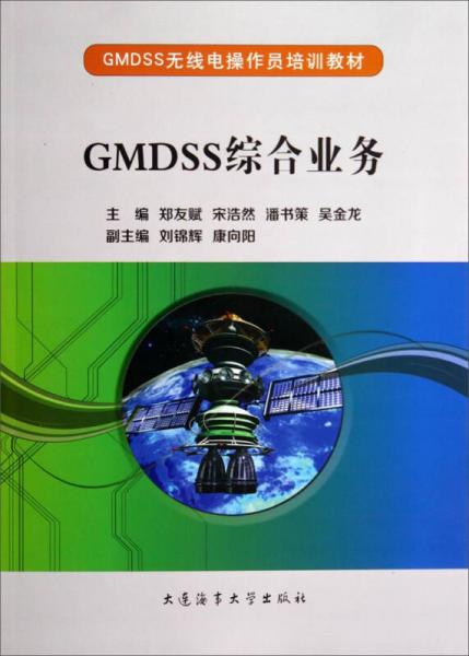GMDSS綜合業(yè)務(wù)/GMDSS無線電操作員培訓(xùn)教材