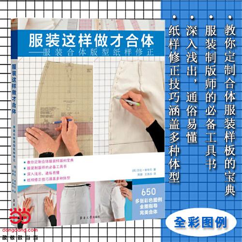 服裝這樣做才合體：服裝合體版型紙樣修正