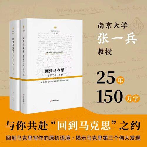 回到马克思（第二卷）：社会场境论中的市民社会与劳动异化批判