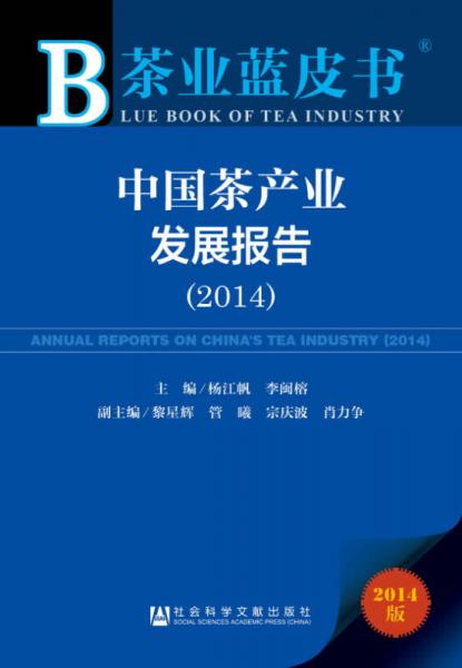茶業(yè)藍皮書：中國茶產(chǎn)業(yè)發(fā)展報告（2014）