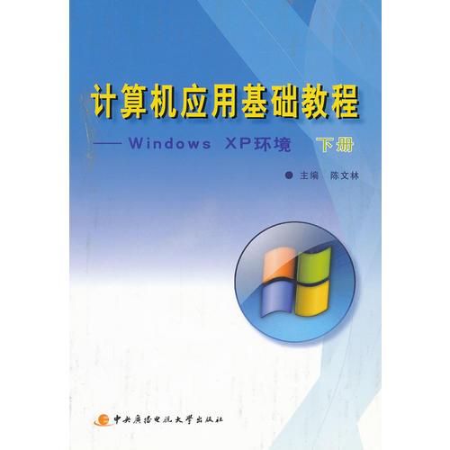 计算机应用基础教程--Windows XP环境(下)