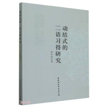 動(dòng)結(jié)式的二語(yǔ)習(xí)得研究
