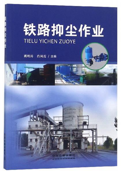 鐵路抑塵作業(yè)