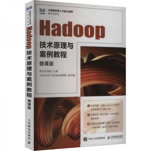 Hadoop技術(shù)原理與案例教程 微課版 韓玉民,郭麗 編
