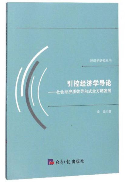 引控经济学导论：社会经济质效导向式全方略发展/经济学研究丛书