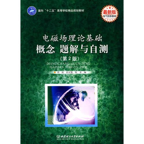 電磁場理論基礎(chǔ) 概念 題解與自測（第2版）
