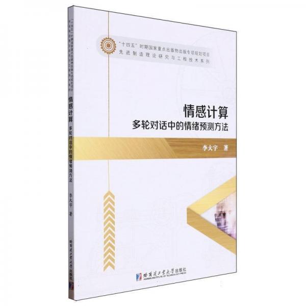 情感計(jì)算 多輪對話中的情緒預(yù)測方法 李大宇 著