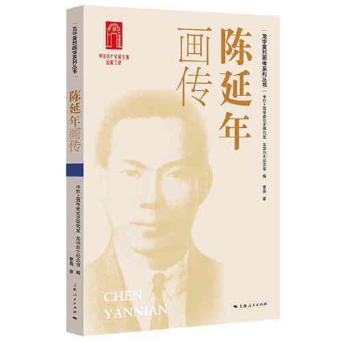 陳延年畫傳