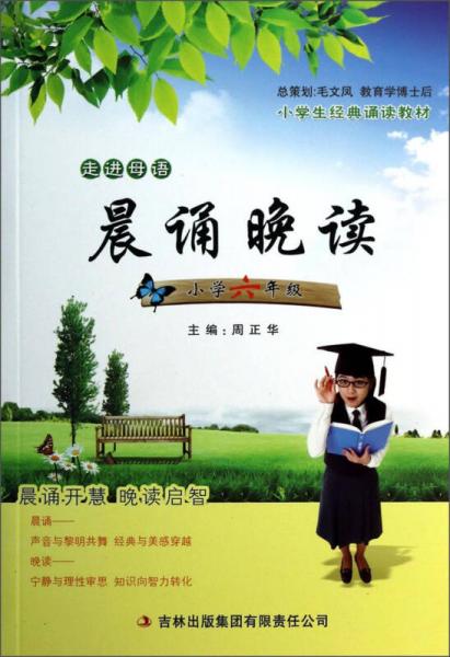 小学生经典诵读教材·晨诵晚读：小学六年级