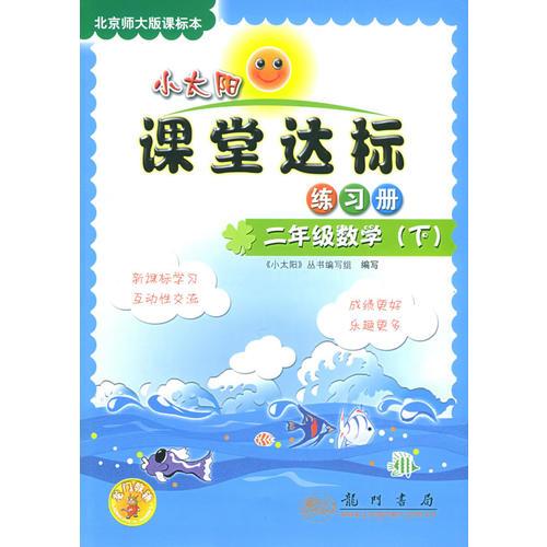 小太陽課堂達(dá)標(biāo)練習(xí)冊(cè)：二年級(jí)數(shù)學(xué)（下）北京師大版課標(biāo)本