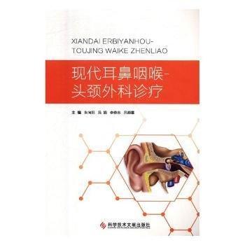 現(xiàn)代耳鼻咽喉-頭頸外科診療 五官科 朱向陽,馮娟,李奇志 等 新華正版