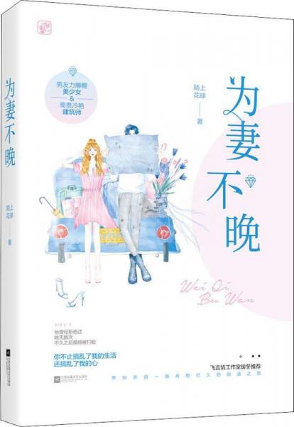 為妻不晚 
