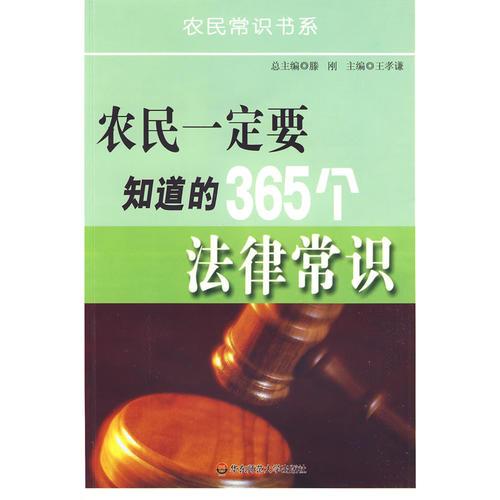 农民一定要知道的365个法律常识