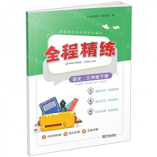 語(yǔ)文(3下)/全程精練