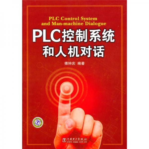 PLC控制系统和人机对话