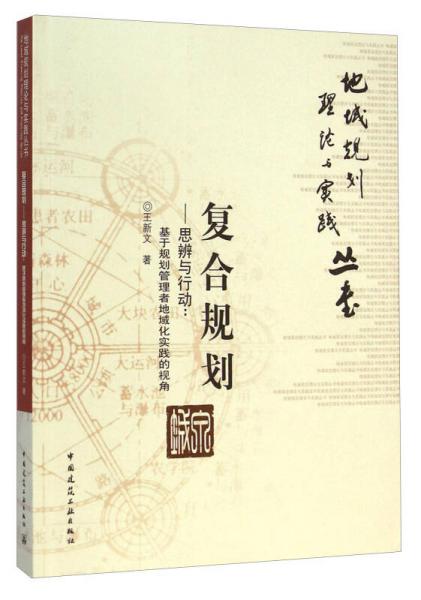 地域规划理论与实践丛书：复合规划·思辨与行动（基于规划管理者地域化实践的视角）