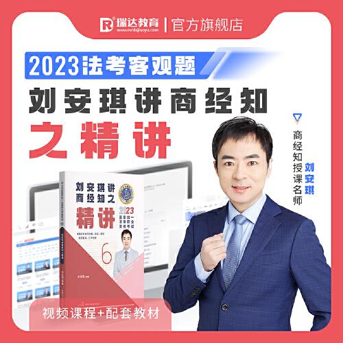 瑞達法考2023國家法律職業(yè)資格考試劉安琪講商經(jīng)知之精講課程資料