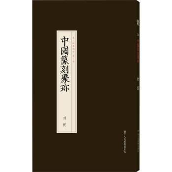 中國篆刻聚珍 封泥 篆刻  新華正版