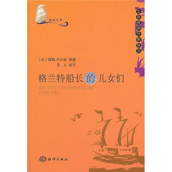 藍海文庫：格蘭特船長的兒女們