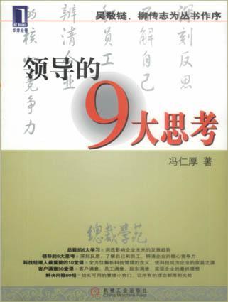 領(lǐng)導(dǎo)的9大思考