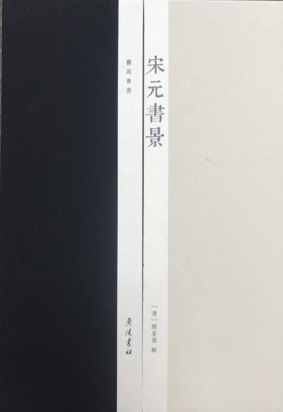 宋元書(shū)景