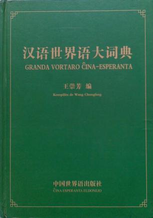 漢語(yǔ)世界語(yǔ)大詞典
