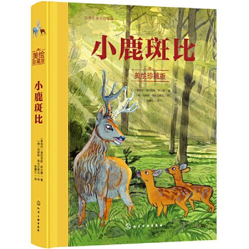 小鹿斑比（美繪珍藏版）