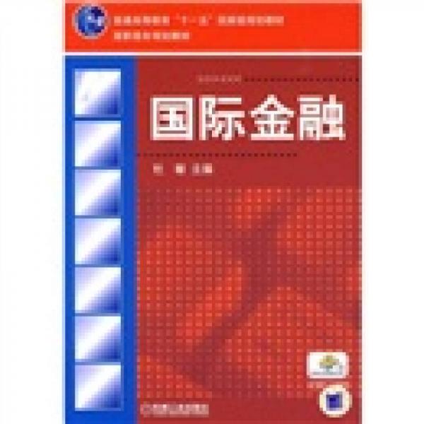 普通高等教育“十一五”国家级规划教材·高职高专规划教材：国际金融