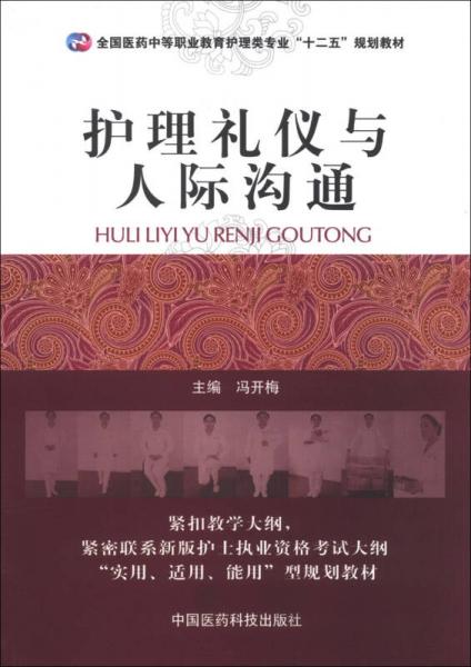 全国医药中等职业教育护理类专业“十二五”规划教材：护理礼仪与人际沟通