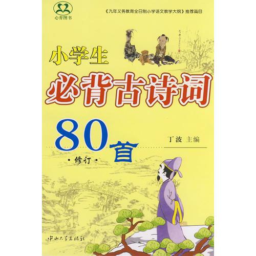 小学生必背古诗词80首