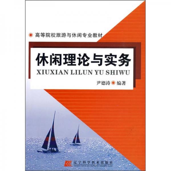高等院校旅游與休閑專業(yè)教材：休閑理論與實(shí)務(wù)