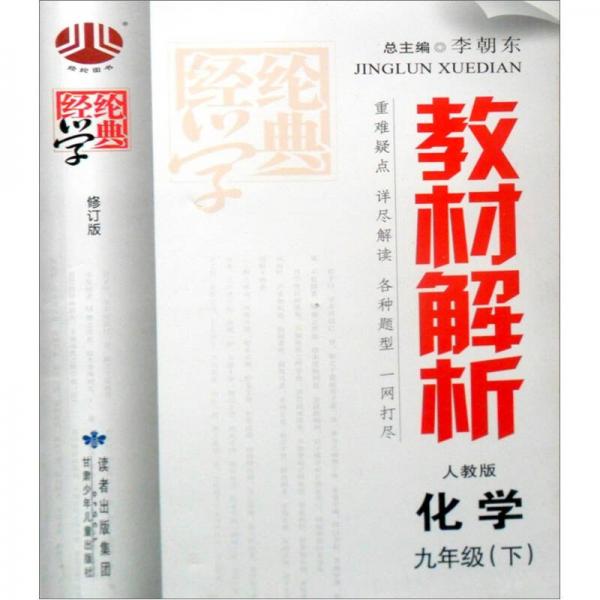 經(jīng)綸學(xué)典·教材解析：化學(xué)