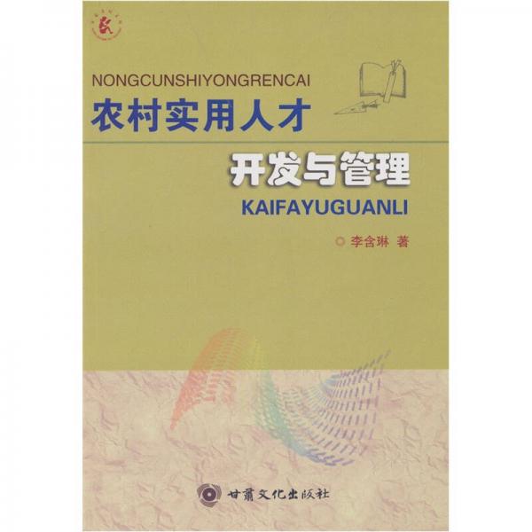 農(nóng)村實(shí)用人才開發(fā)與管理