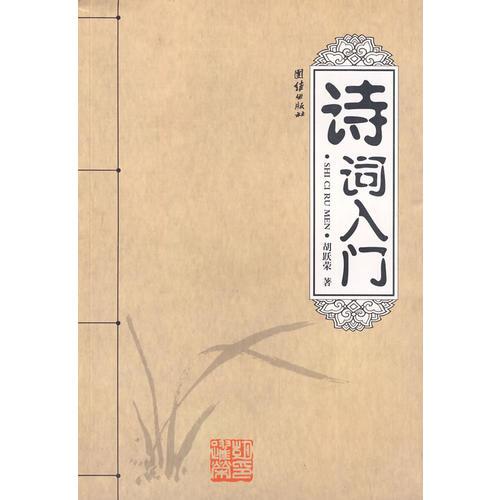 詩詞入門