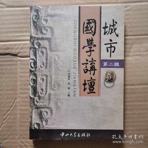 城市國(guó)學(xué)講壇.第二輯