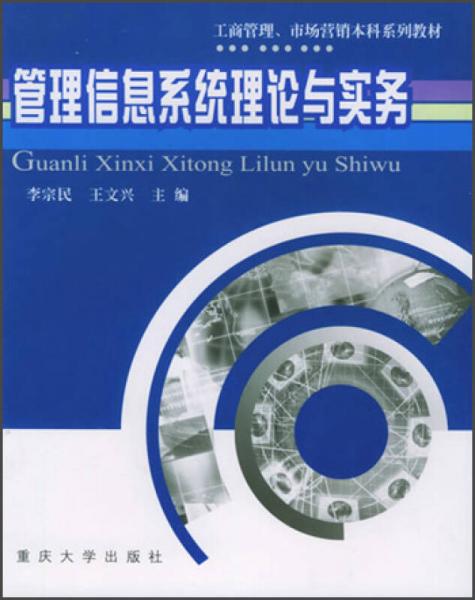 工商管理、市場營銷本科系列教材：管理信息系統(tǒng)理論與實務(wù)