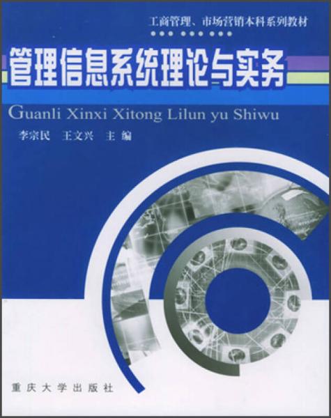 工商管理、市场营销本科系列教材：管理信息系统理论与实务