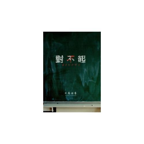 對不起