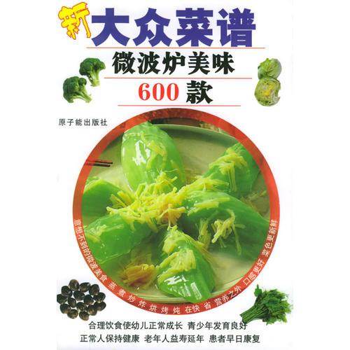 新大众菜谱：微波炉美味600款