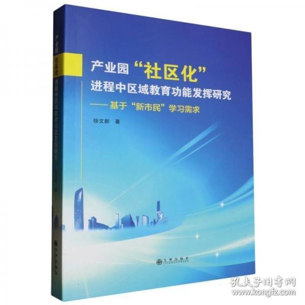 產(chǎn)業(yè)園“社區(qū)化”進程中區(qū)域教育功能發(fā)揮研究