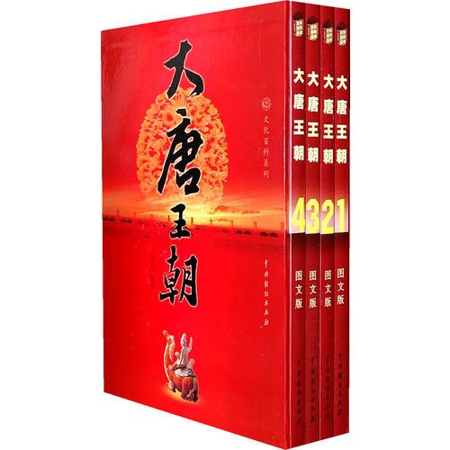 大唐王朝（全4卷）