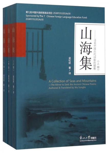 山海集 寻觅中国古代诗歌的镜像（套装上中下册）