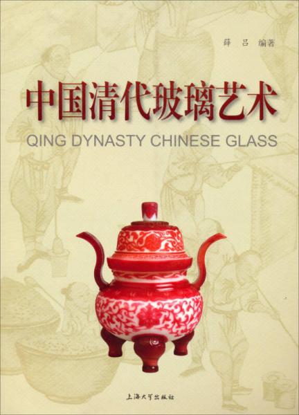 中國(guó)清代玻璃藝術(shù)